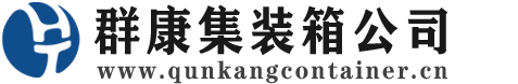 瑞丽集装箱 - 瑞丽二手集装箱 - 瑞丽海运集装箱 - 群康集装箱服务公司